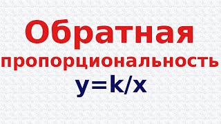 Обратная пропорциональность и её график