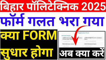 Bihar polytechnic form 2025 | फॉर्म गलत भरा गया | क्या‌‌ Form सुधार होगा | polytechnic form editing