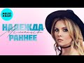 Надежда Мельянцева – Раннее (Альбом, 2025)