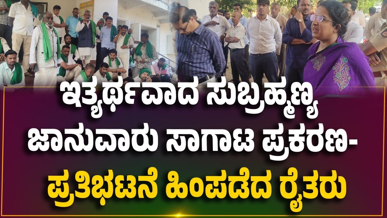 ಪುತ್ತೂರು ಮಿನಿ ಸೌಧಕ್ಕೆ ಮುತ್ತಿಗೆ ಹಾಕಿದ್ದ ಮೈಸೂರು ರೈತರ ಪ್ರಕರಣ ಇತ್ಯರ್ಥ..