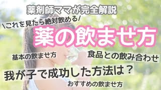 【必ず飲める】薬剤師おすすめ薬の飲ませ方【飲み合わせ】