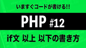 【PHPプログラミング入門】if文 以上 以下の書き方