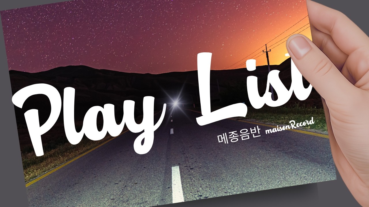 [퇴근길 Playlist] 🎧 퇴근길 고생한 당신의 비워진 체력을 채우는 비타민 같은 음악 #퇴근길음악#밤에듣기좋은#감성음악 #playlist #카페음악