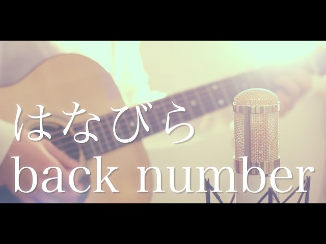 はなびら / back number (cover) class=