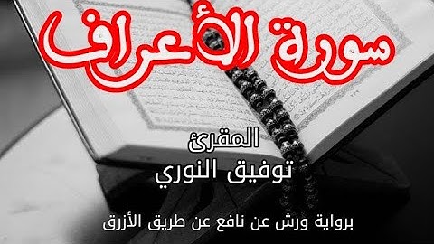 سورة الاعراف | القارئ توفيق النوري | برواية ورش عن نافع