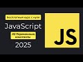 JavaScript бесплатный курс с нуля [2025]: №2 Консоль, переменные и константы.