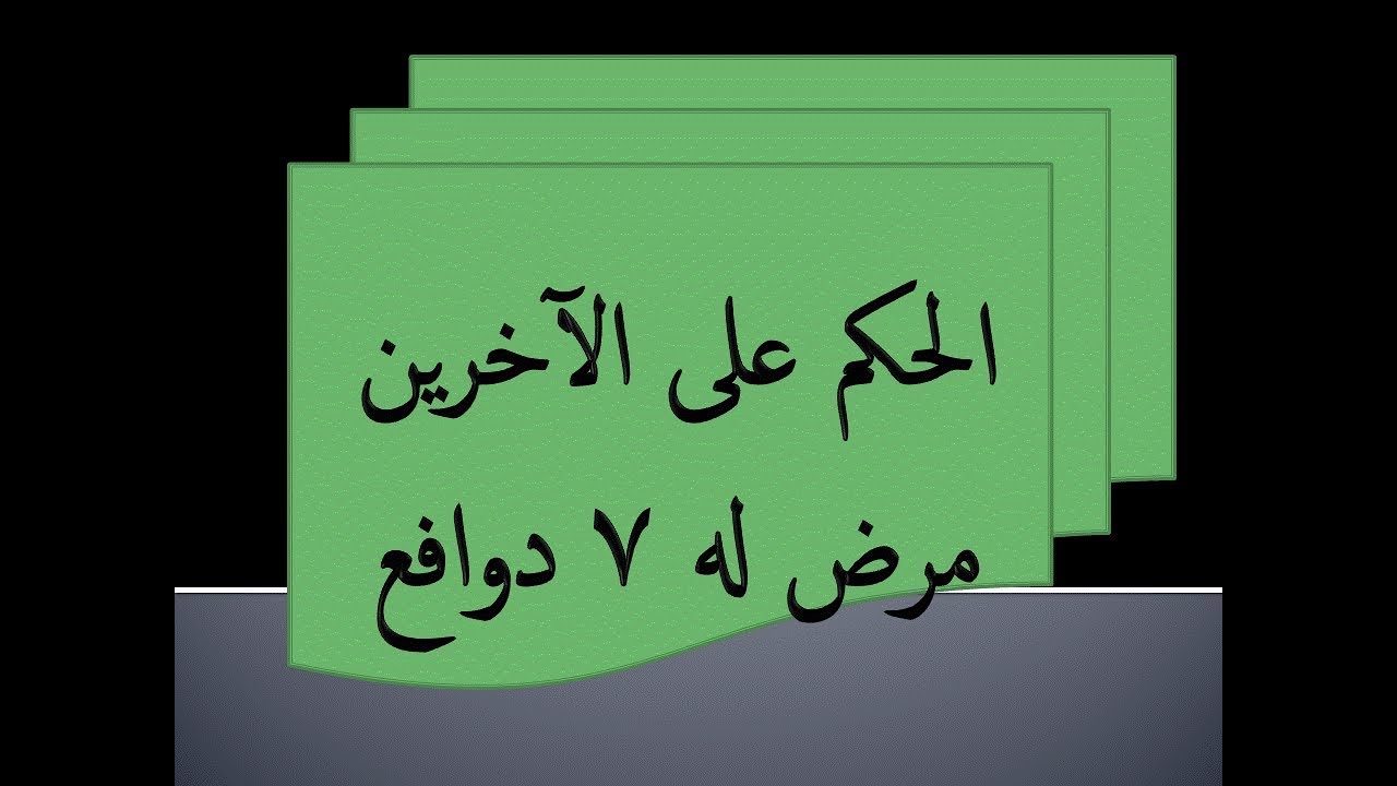 الحكم على الآخرين مرض له 7 دوافع . د  محمد حبيب الفندي