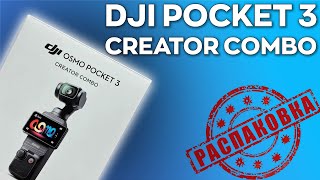 DJI Osmo Pocket 3 Creator Combo: распаковка и первые впечатления