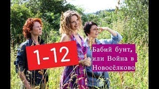 Бабий бунт, или Война в Новосёлково сериал 1 12 серии Анонсы и содержание серий 1 12 серия