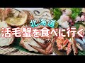 【札幌/かに亭】かにづくしコースの値段はいくら??過去1美味しい毛蟹をいただきました