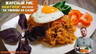 Наси Горенг | Nasi Goreng | Жареный Рис с Курицей | Индонезийский Рецепт риса . Сладко и остро!