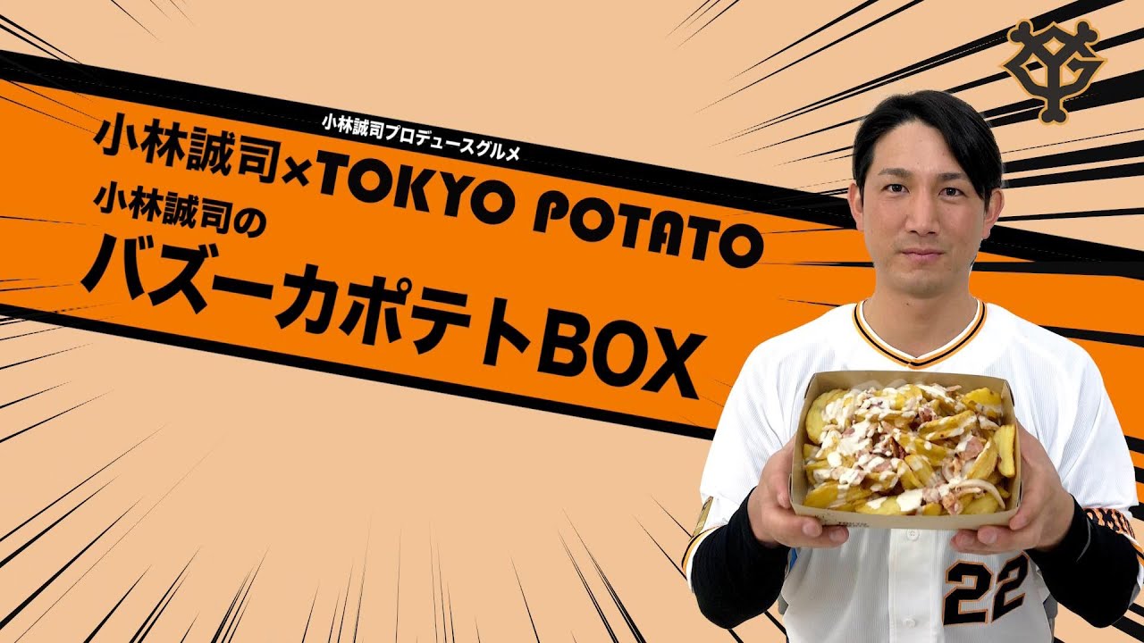 小林誠司×TOKYO POTATO 小林誠司のバズーカポテトBOX - YouTube