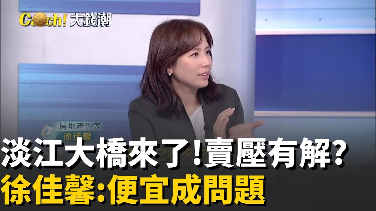 3房含車位1500萬! 淡水擁低房價優勢..卻因這原因難漲?淡江大橋助攻房價走揚? 徐佳馨曝淡海新市鎮結構問題│20251017│Catch大錢潮 feat.徐佳馨
