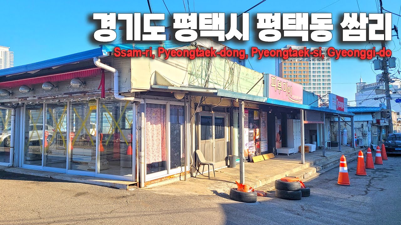 🎏경기도 평택 평택동 쌈리 | Sam-ri, Pyeongtaek-dong, Pyeongtaek | 平澤洞 쌈里（ピョンテク サムリ）