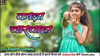 काड़ा चारवाहा Kadha Carvaha New Theth  nagpuri Dj song Dj remix DJ Rakesh lodhena 