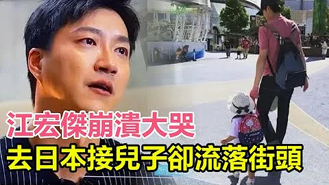 江宏杰崩溃大哭：前往日本战福原爱，接儿子却流落街头，已经准备好资料，只等福原爱告知住址，福原爱却玩失踪！#江宏杰#福原爱 - 天天要闻