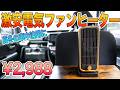 車中泊用に激安の電気ファンヒーターを購入。車内は温まるのか？