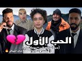 عرض تشويقي من الفيلم جديد درما أكشن رومانسي فيلم بي عنوان الحب الأول 