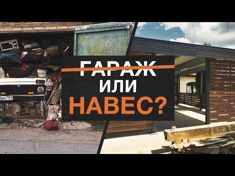 Видео: Полезны ли навесы для дома?