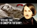 Что не так в смерти Гоголя? Как умирал поэт? Эксгумация Гоголя.