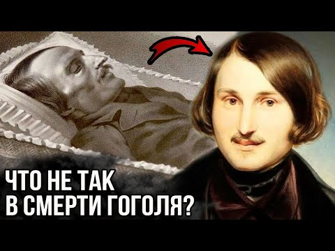 Что Не Так В Смерти Гоголя Как Умирал Поэт Эксгумация Гоголя.