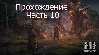 Смута / Прохождение - Часть 10.