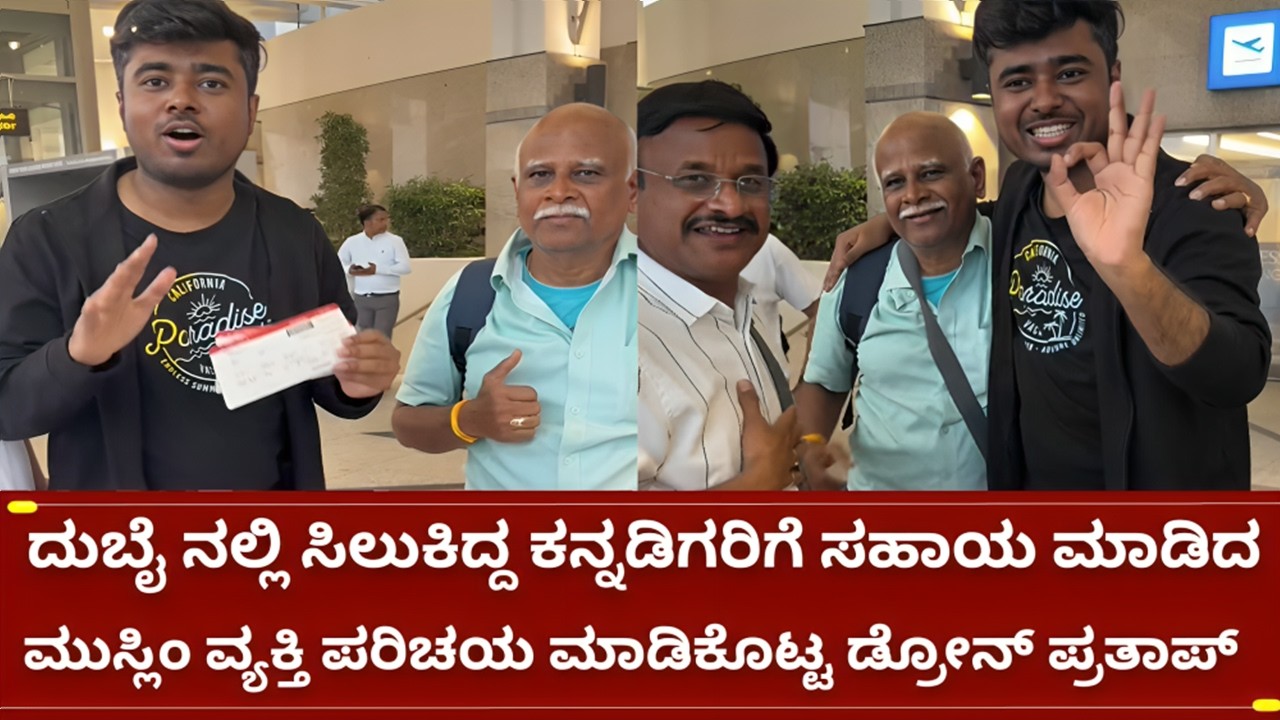ದುಬೈ ನಲ್ಲಿ ಸಿಲುಕಿದ್ದ ಕನ್ನಡಿಗರಿಗೆ ಬಿಗ್ಗ್ ಬಾಸ್ ಡ್ರೋನ್ ಪ್ರತಾಪ್ ತಂಡದಿಂದ ಸಹಾಯ | bigg boss drone prathap