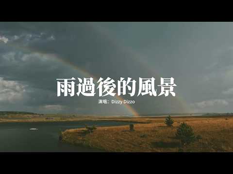 Dizzy Dizzo (蔡詩芸) - 雨過後的風景『某年某月某個星期幾，某時某地你為我淋雨，關於你的一切還揮之不去。』【動態歌詞MV】