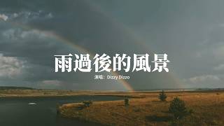 Dizzy Dizzo (蔡詩芸) - 雨過後的風景『某年某月某個星期幾，某時某地你為我淋雨，關於你的一切還揮之不去。』【動態歌詞MV】