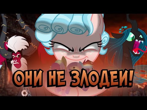 Видео: 14 МИНУТ ОПРАВДЫВАЮ ЗЛОДЕЕВ ИЗ MY LITTLE PONY