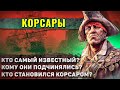 Как жили Корсары? (Пираты в законе)