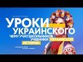 Уроки украинского: чему учат школьников учебники украинской истории? (факты, "Спутник и Погром")
