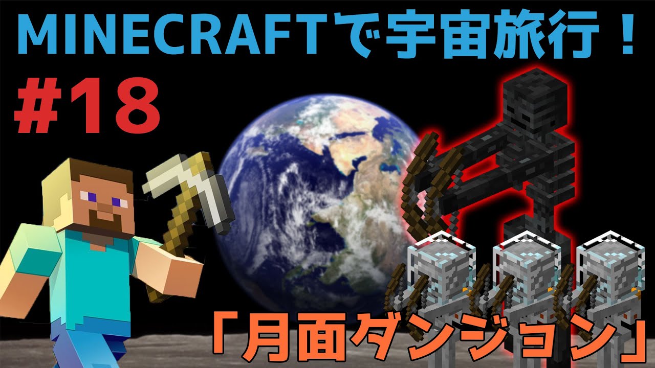 マイクラ Minecraftで宇宙旅行 月面ダンジョン 18 Youtube
