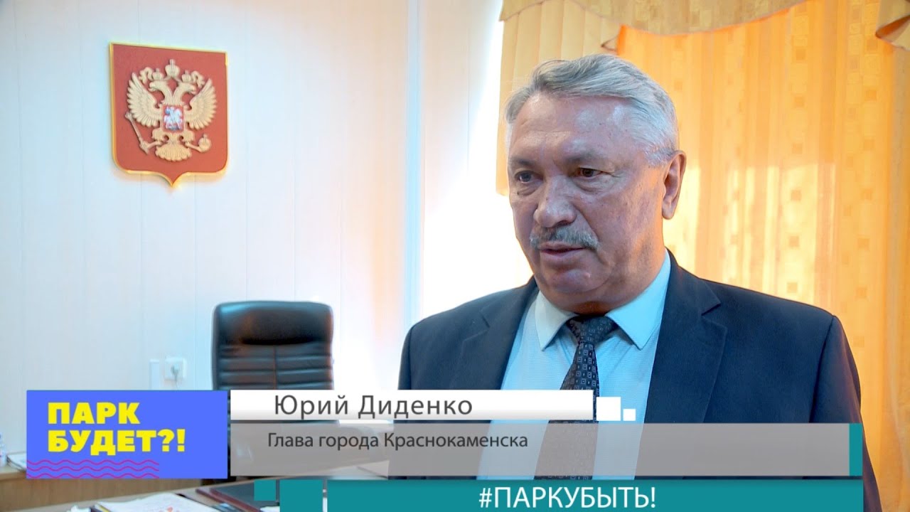 Парку быть краснокаменск Парку быть краснокаменск