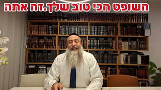 השופט הכי טוב שלך.זה אתה.ל' אב תשפ"ו.א' ראש חודש אלול.הרב מרדכי ביטון