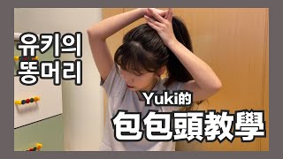 Yuki的韓國大便頭(!!?) 也就是包包頭～綁法教學 