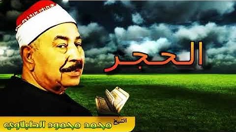 الشيخ محمد محمود الطبلاوى سورة الحجر نادرة