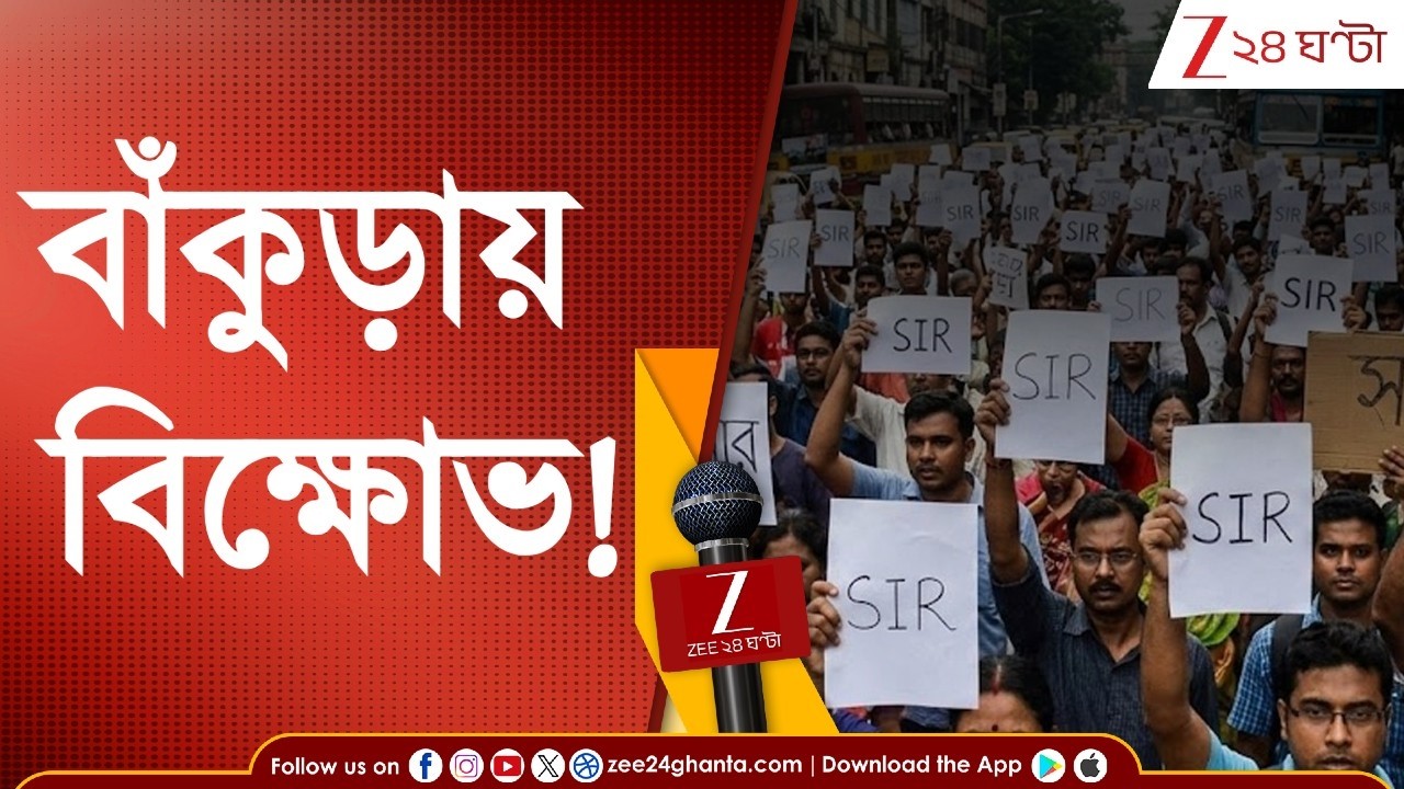 SIR Result | বাঁকুড়ায় বিক্ষোভ! SIR রেজাল্টে নাম না থাকায় বিক্ষোভ | Zee 24 Ghanta