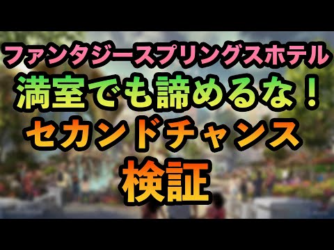 セカンドチャンス検証！ファンタジースプリングスホテル予約