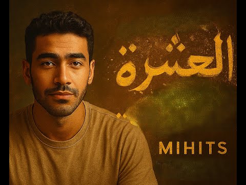 أغنية مغربية حصرية العشرة  العشرة ماشي بالسنين العشرة بالنية والقلب الصافي