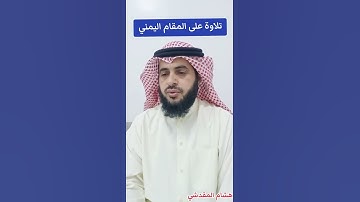 تلاوة بالمقام اليمني الصنعاني ||هشام المقدشي