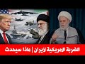 الضربة الأمريكية لإيران | ماذا  سيحدث الشيخ جلال الدين الصغير يتكلم عن تفصيل في غاية الخطورة.