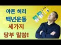 아픈 허리 백년운동 세가지 당부 말씀! (아픈허리 백년운동 #5/6)