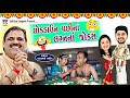 લોકડાઉન પછીના લગ્ન | Mayabhai ahir | lagan na Jokes | Full Comedy