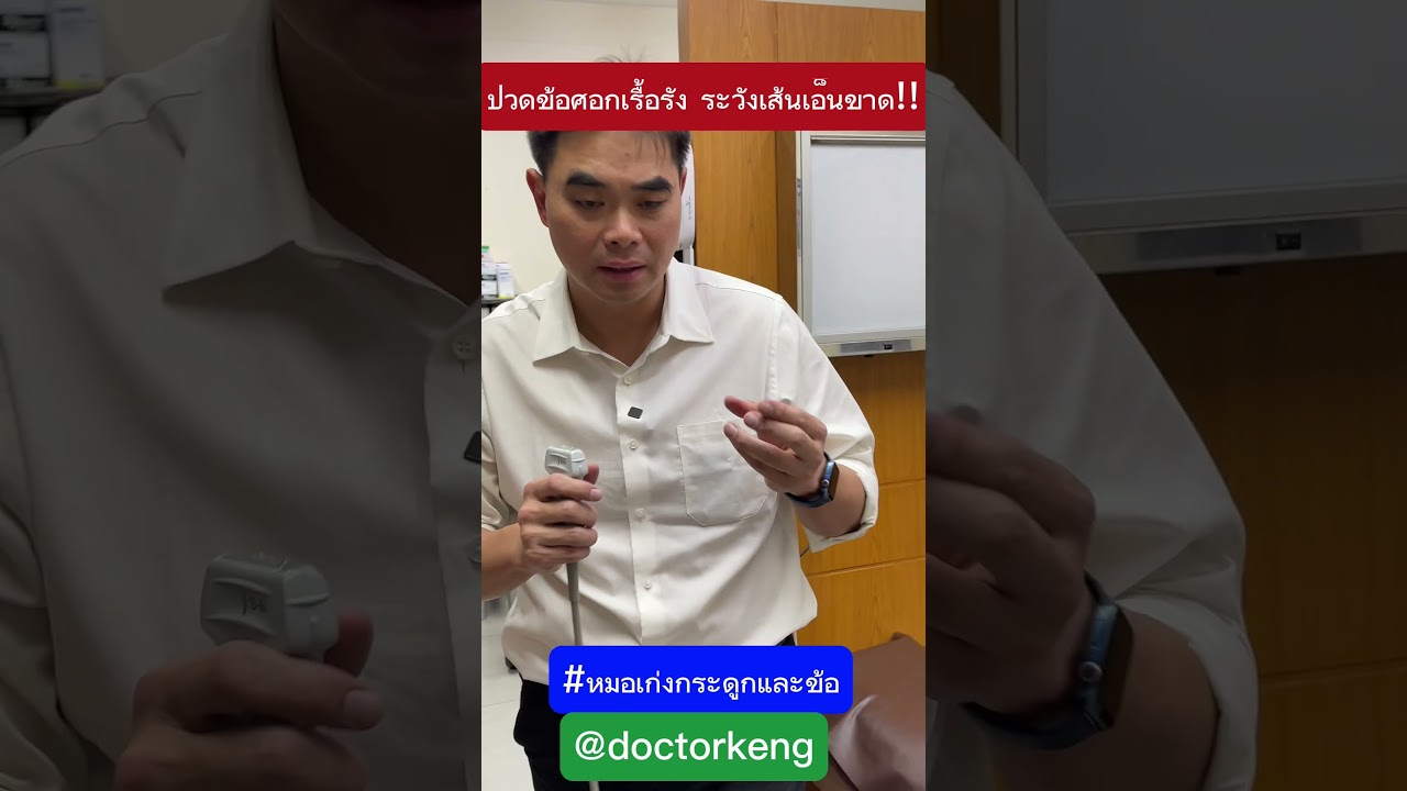 ปวดศอกเรื้อรัง ระวังเส้นเอ็นขาด #หมอเก่งกระดูกและข้อ #ปวดข้อศอก #เส้นเอ็นอักเสบ #tenniselbow #ปวด