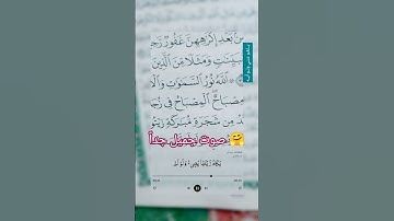 "الله نور السموات والأرض:اكتشف السر الإلهي في آية النور"قرآن كريم"تلاوة خاشعة"ياسر الدوسري#قرآن_كريم