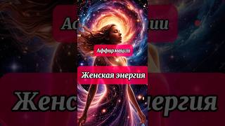 ЖЕНСКАЯ ЭНЕРГИЯ #женственность #женскаясила #энергиялюбви #энергияженщины