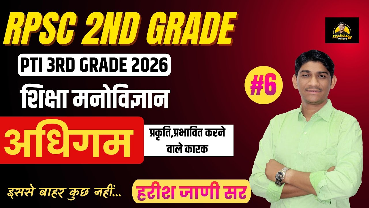 RPSC 2nd Grade, PTI 3rd grade  2026  शिक्षा मनोविज्ञान #6 | अधिगम | प्रकृति, प्रभावित करने वाले कारक