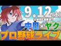 【プロ野球ライブ】中日ドラゴンズvs東京ヤクルトスワローズのプロ野球観戦ライブ9/12(土)中日ファン、ヤクルトファン歓迎！！！【プロ野球速報】【プロ野球一球速報】中日ドラゴンズ 中日戦のサムネイル