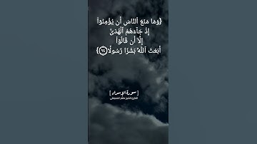 سورة الإسراء الآية ٩٤ الى ٩٦ بصوت الشيخ #ماهر_المعيقلي #القران_الكريم_في_الصباح
